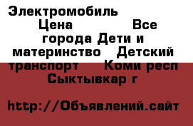 Электромобиль Jeep SH 888 › Цена ­ 18 790 - Все города Дети и материнство » Детский транспорт   . Коми респ.,Сыктывкар г.